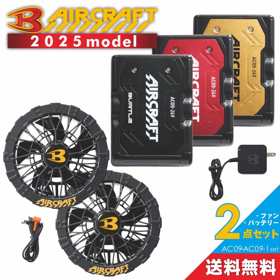 BURTLE（バートル） 限定色 エアークラフトファン＆バッテリーセット