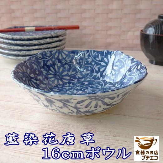 和食器 中鉢 煮物 深型 藍染花唐草 16cm サラダボウル レンジ可 食洗機