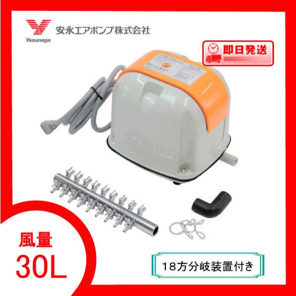 AP-30P エアーポンプ AP−30P 安永エアポンプ （18方分岐装置付き