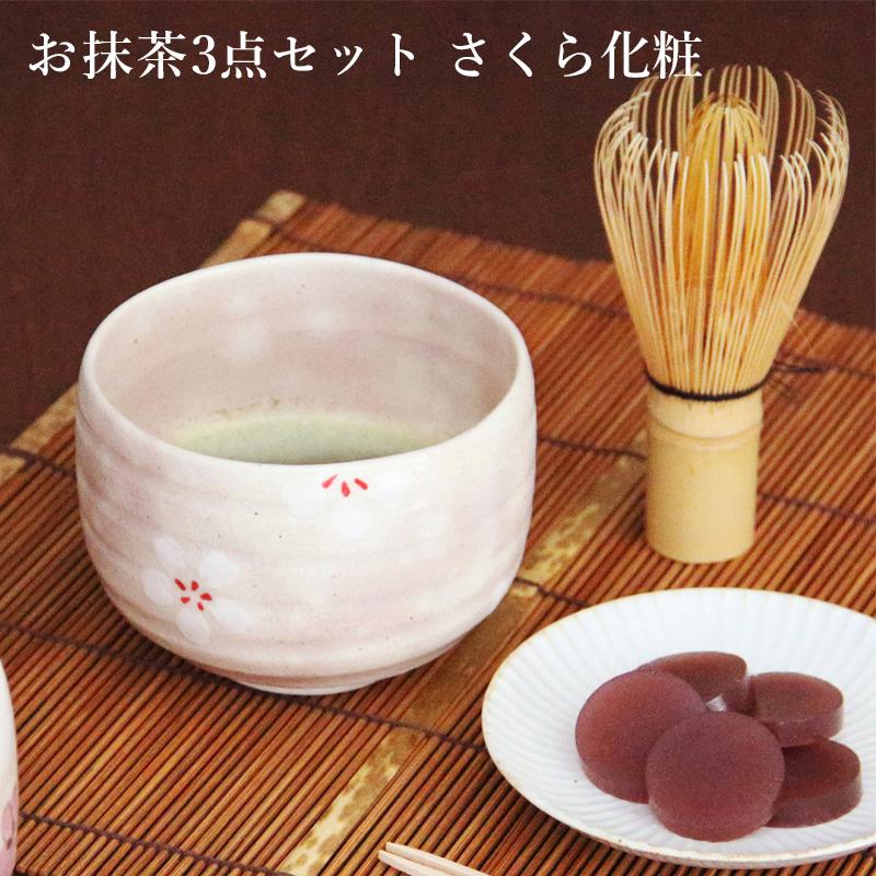 お抹茶3点セット さくら化粧 抹茶椀 波佐見焼 茶道具 茶筅 茶せん 茶杓