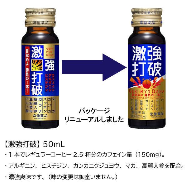常盤薬品工業 送料無料 常盤薬品 激強打破50ml×50本【眠眠打破シリーズ