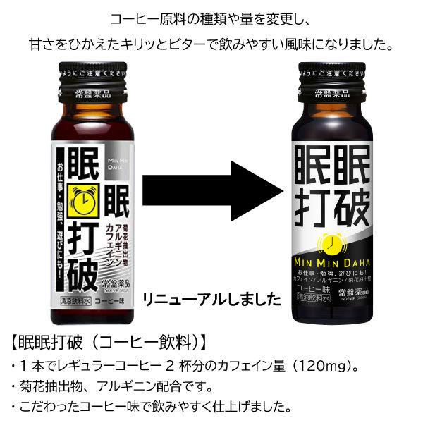常盤薬品工業 送料無料 常盤薬品 眠眠打破50ml×50本（コーヒー味