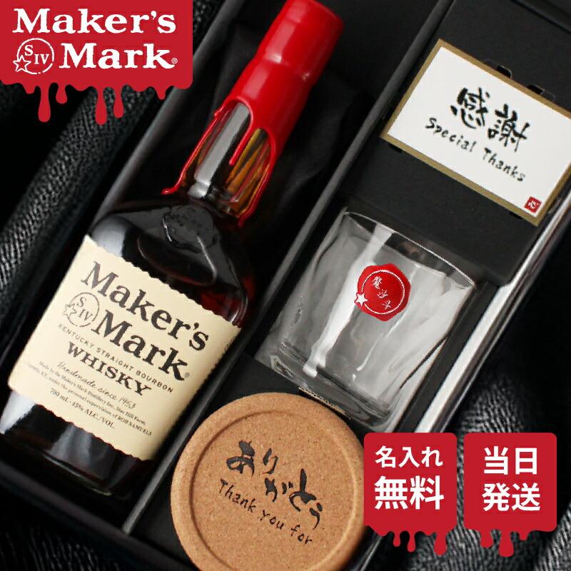 Maker's Mark メーカーズマーク 名入れ お酒 Makers ウイスキー 酒