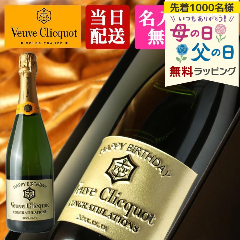 イエローラベルコレクション ヴーヴ クリコ 名入れ 即日出荷 お酒 酒