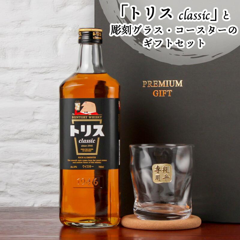 SUNTORY（サントリー） トリス クラシック 名入れ お酒 酒 ウイスキー