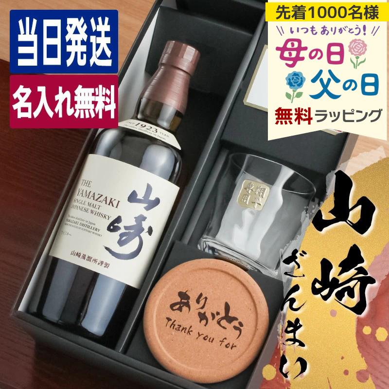 山崎 名入れ お酒 酒 ウイスキー ウィスキー ロックグラス グラス