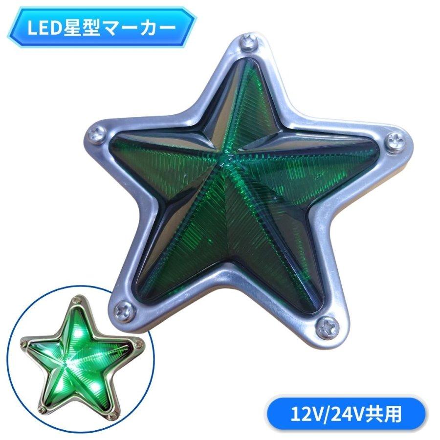 ATS LED星型マーカーランプ グリーン 12V/24V共用 トラック用品 高野