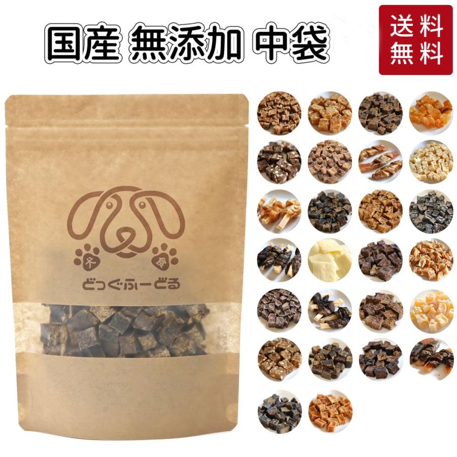 20種類以上から選べる 中袋 犬 おやつ 無添加 国産 おやつセット