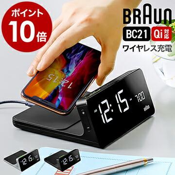 BRAUN（ブラウン） ［ デジタルクロック BC21 ］特典付 国内正規品 qi