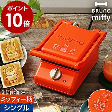 BRUNO miffy グリルサンドメーカー ダブル ミッフィー ナインチェ