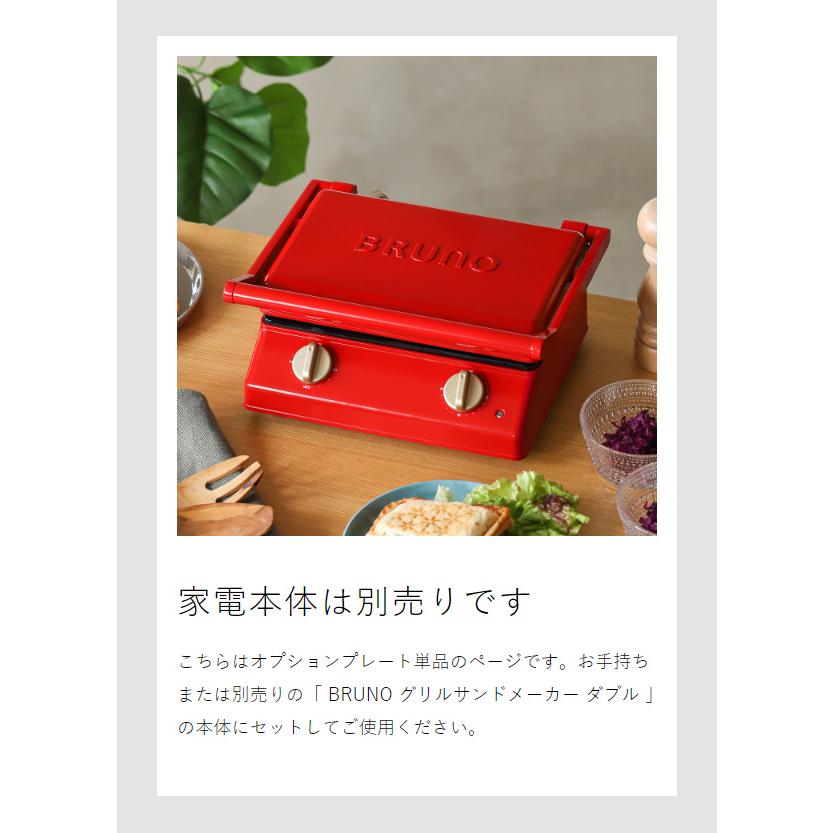 BRUNO（ブルーノ） ［ BRUNO PEANUTS グリルサンドメーカー ダブル用