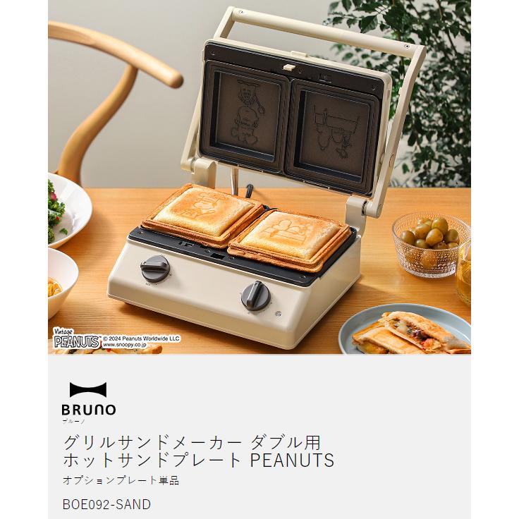 BRUNO（ブルーノ） ［ BRUNO PEANUTS グリルサンドメーカー ダブル用