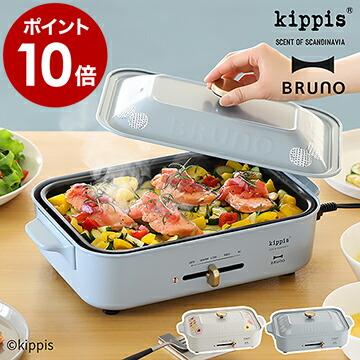 BRUNO（ブルーノ） 【特典付き】ホットプレート 北欧 一人用 kippis