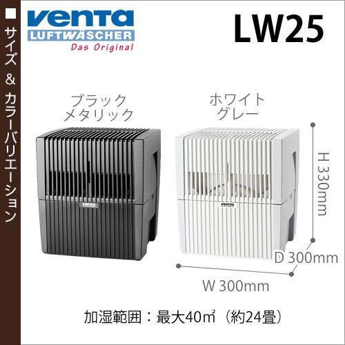 Venta（ベンタ） 加湿器 LW25エアウォッシャー おしゃれ 大容量 気化式
