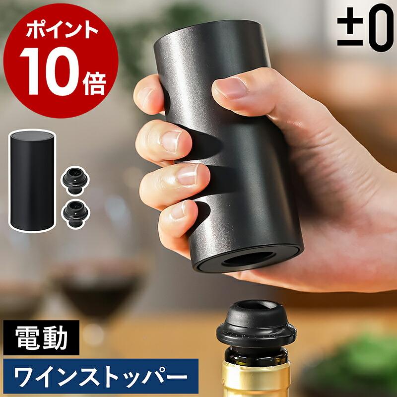 0（プラスマイナスゼロ） 特典付［ 電動ワインストッパー ］プラマイ