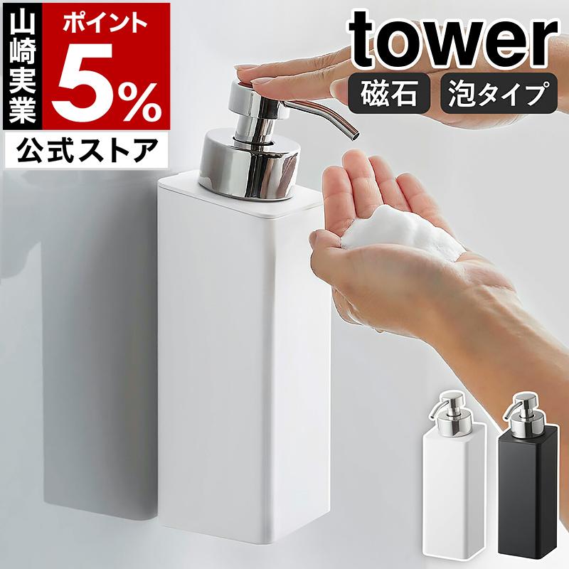 tower ［ マグネットツーウェイディスペンサー タワー 泡タイプ ］山崎