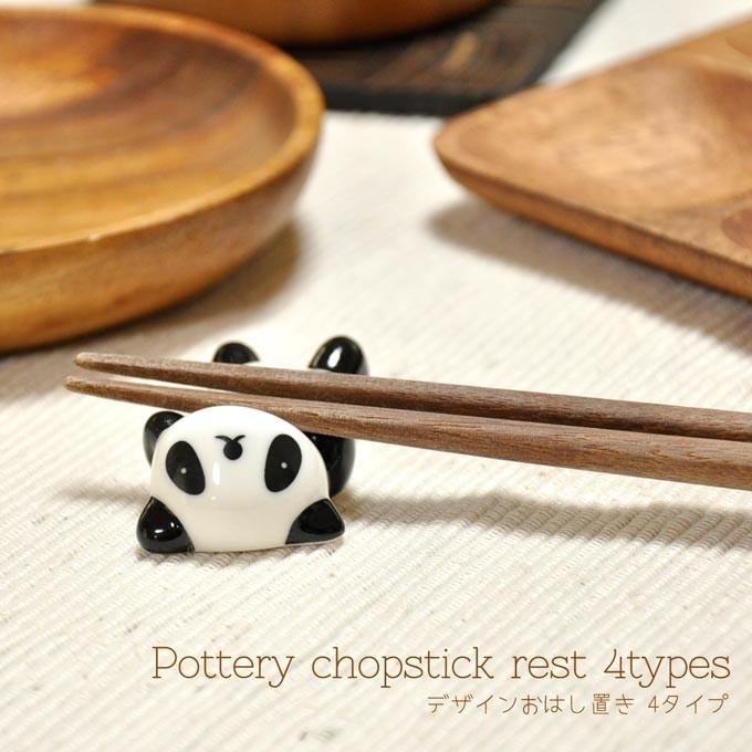 箸置き お箸置き カトラリーレスト パンダ 陶器 おしゃれ 和食器