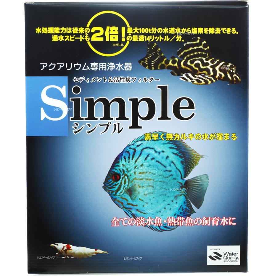 アクアギーク 【全国送料無料】 浄水器 Simple シンプル 淡水専用 お