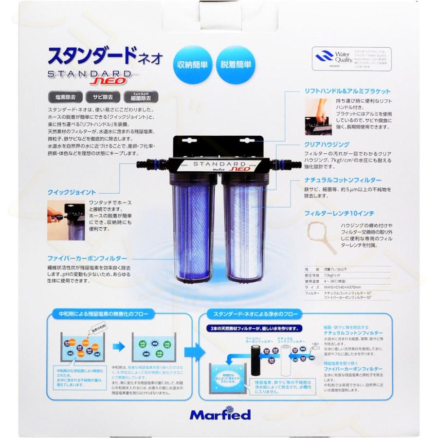 マーフィード スタンダード ネオ カルキ抜き マーフィード】浄水器