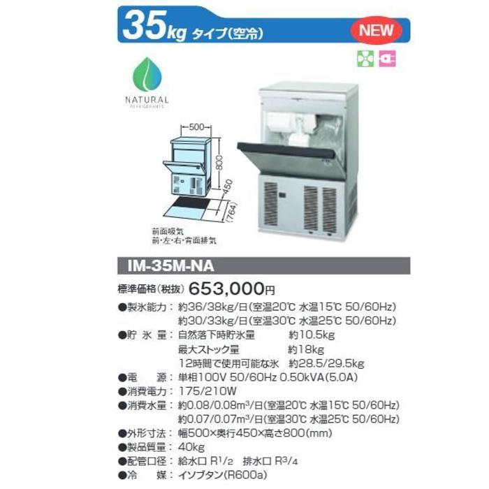 ホシザキ（HOSHIZAKI） IM-35M-NA 自然冷媒製氷機 キューブアイス
