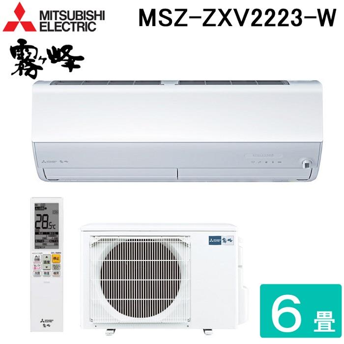 霧ヶ峰 三菱電機 MSZ-ZXV2223-W ルームエアコン Zシリーズ 冷暖房とも