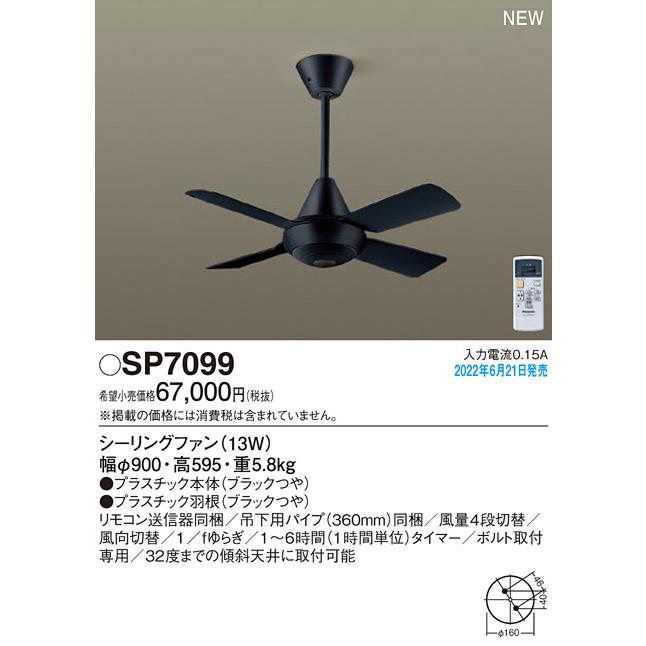 Panasonic（パナソニック） (送料無料) SP7099 LEDシーリングファン