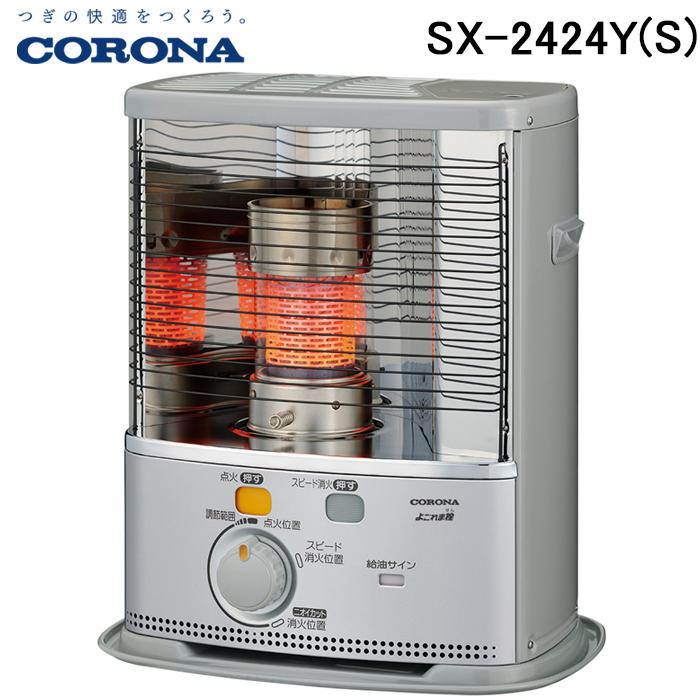 CORONA（コロナ） SX-2424Y(S) ポータブル反射式石油ストーブ 暖房器具