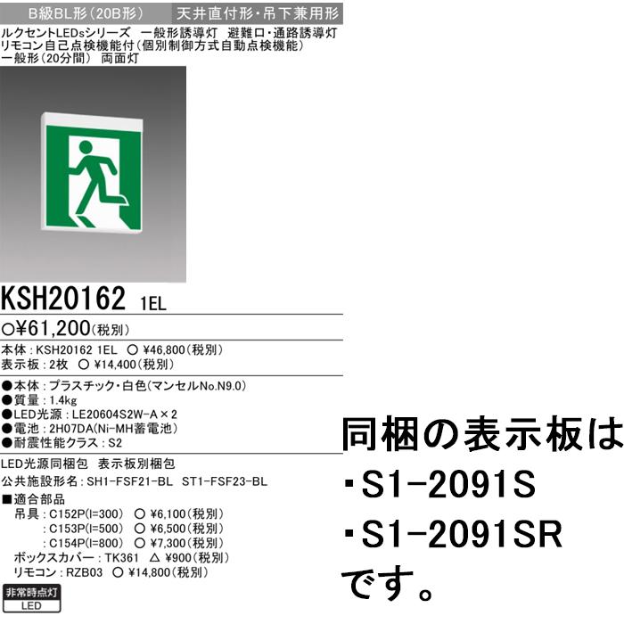 三菱電機（MITSUBISHI ELECTRIC） KSH20162 1EL LED照明器具 LED誘導灯