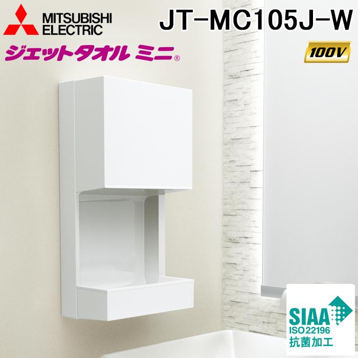 三菱電機（MITSUBISHI ELECTRIC） JT-MC105J-W ハンドドライヤー