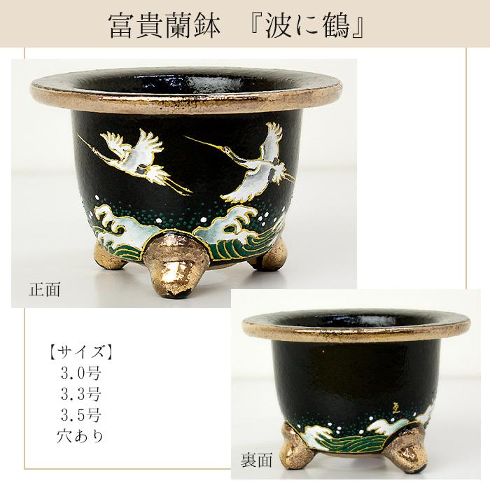 ◇京楽焼窯元「愛楽園」直送◇『富貴蘭鉢 波に鶴・鶴に朝日・上龍