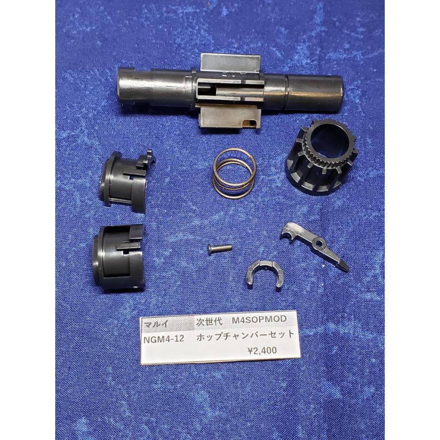 東京マルイ製 次世代電動ガン M4 NGM4-12 ホップチャンバーセット 純正