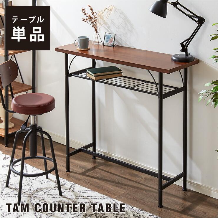 タム カウンターテーブル 単品 TAM-TT 天然木 幅100 奥行き35 100×35
