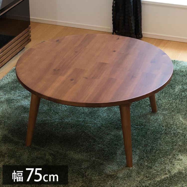 こたつ 幅75cm 円形 丸型 炬燵 天然木 センターテーブル モダン