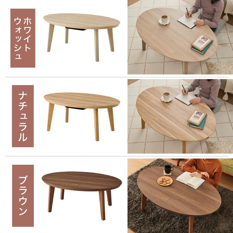 こたつテーブル 楕円形 105×70 木目 天然木脚 ラバーウッド 丸型 丸形