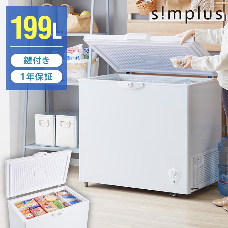simplus（シンプラス） 冷凍庫 上開き 199L バスケット2個付き 鍵付き