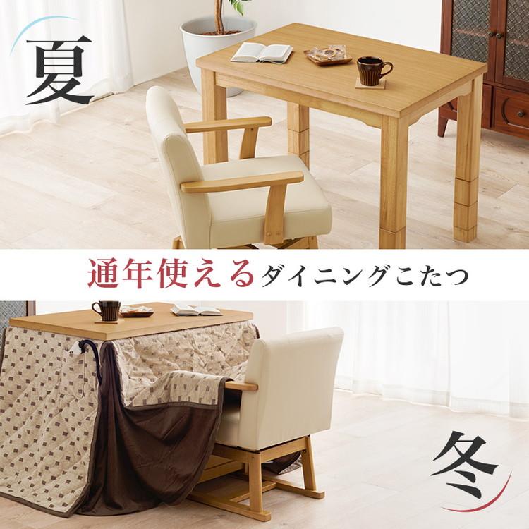 ダイニングこたつ 90×60 高さ調節6段階 継脚付き 天然木突板 薄型