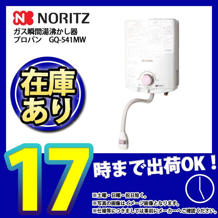 NORITZ☆GQ-541MW☆都市ガス☆給湯器☆2022年製☆蛇口長☆配送無料