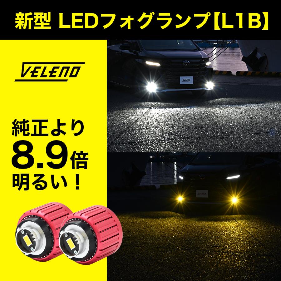 VELENO ハリアー 80系 LED フォグランプ VELENO 8900lm 8400lm L1B