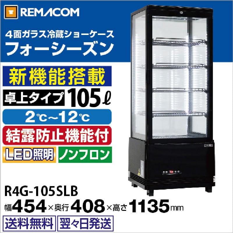□071201-056□レマコム□冷蔵ショーケース□21年□R4G-105SLW
