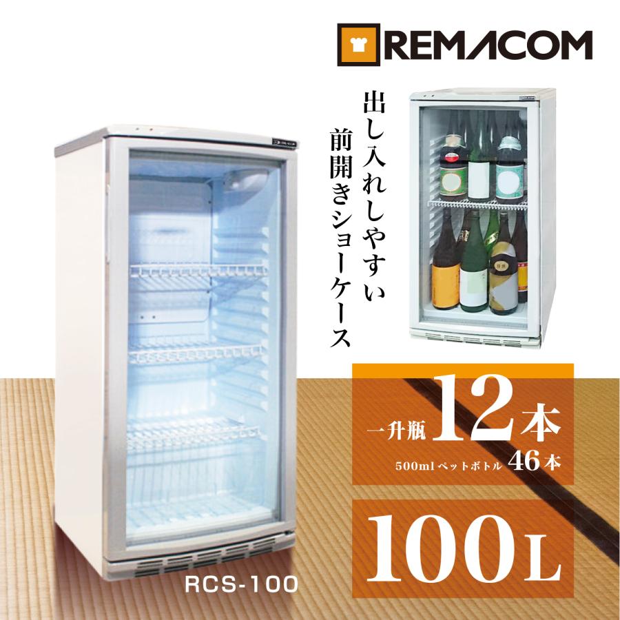 レマコム 小型 前面ガラス冷蔵ショーケース 100L RCS-100 - 業務用
