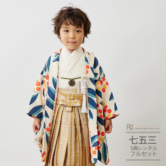 七五三 男の子 袴 5歳 花わらべ 男 着物 レンタル モダン ベージュ