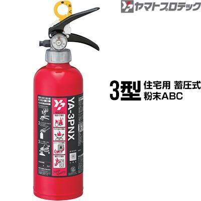 ヤマトプロテック 【予約商品】消火器 YA-3PNX 3型 住宅用 家庭用 蓄圧
