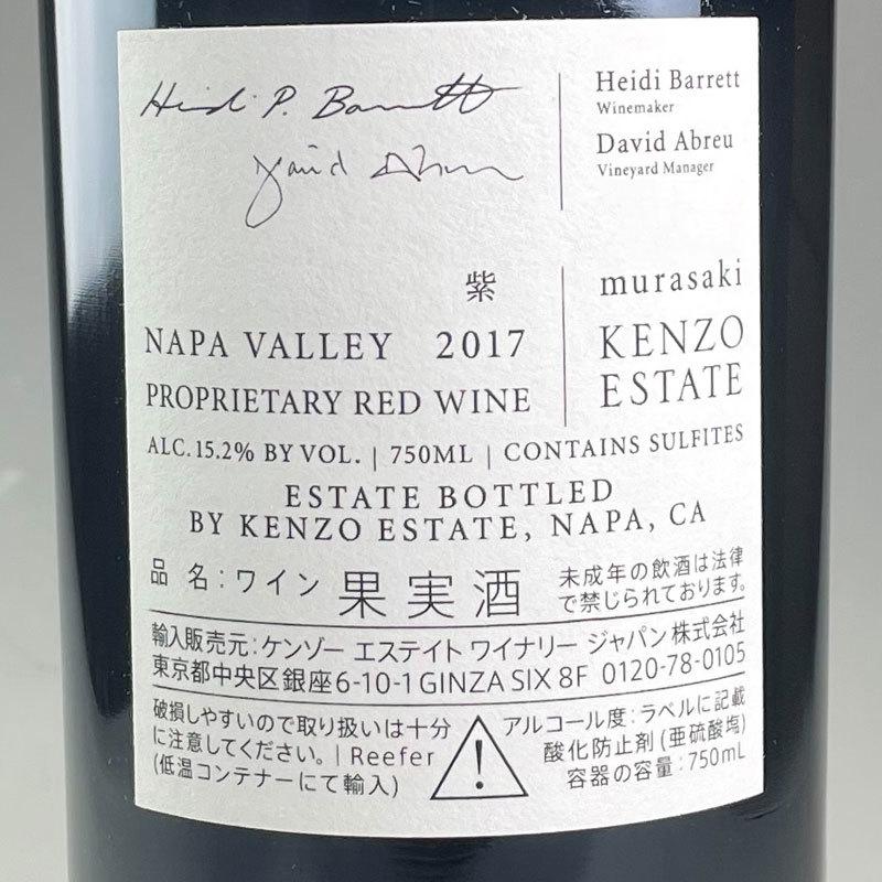 ムラサキ 紫 2017 ケンゾー エステート / Kenzo Estate murasaki [2017