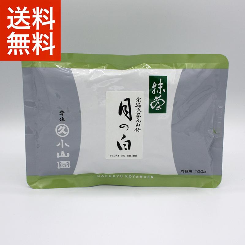 抹茶 宇治 丸久小山園 月の白 100g袋 （つきのしろ）宗偏流不審庵四方