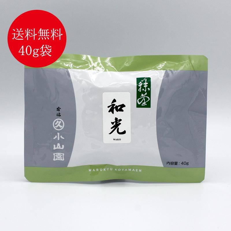 抹茶 宇治 丸久小山園 和光 40g 袋入（わこう） 薄茶 茶道 京都産 粉末