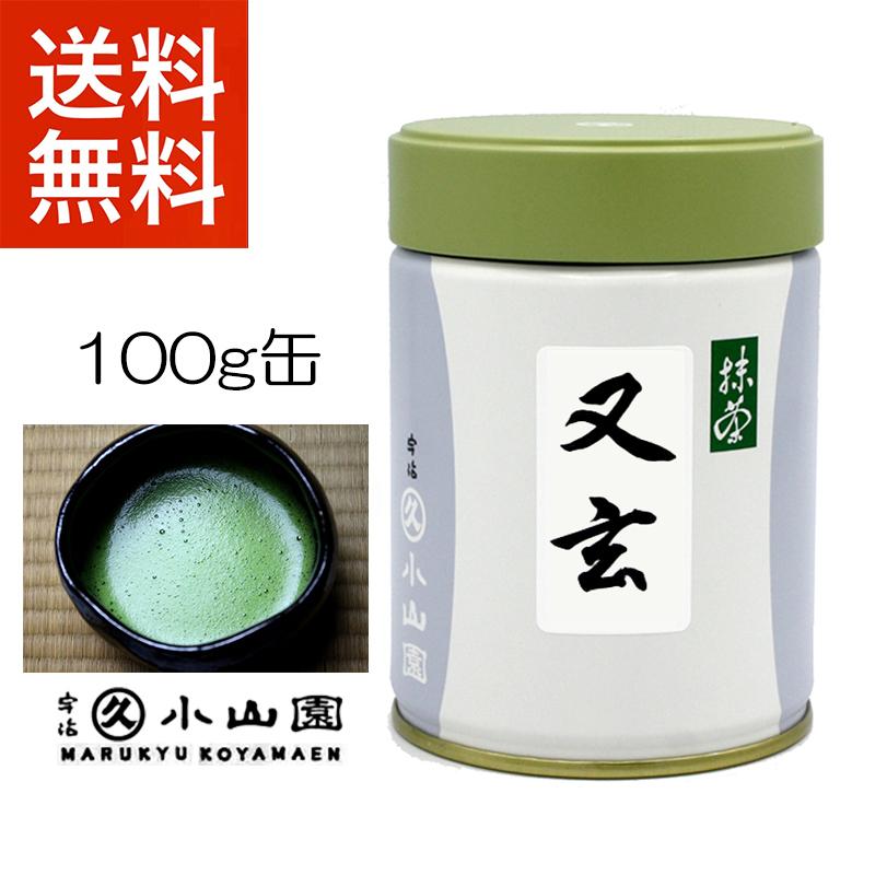 抹茶 宇治 丸久小山園 又玄 100g 缶詰（ゆうげん） 薄茶 茶道 京都府産