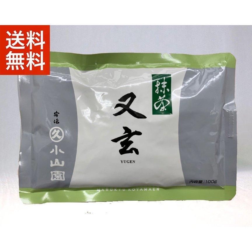 抹茶 宇治 丸久小山園 又玄 100g 袋詰（ゆうげん）薄茶 茶道 京都府産