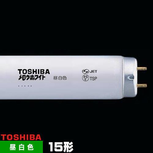 東芝ライテック 東芝 FL15N メロウホワイト 直管 蛍光灯 蛍光管 蛍光