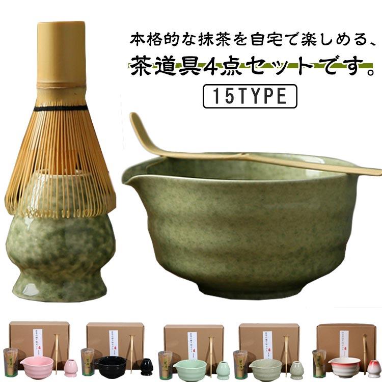 4点セット 茶筅 抹茶セット 贈り物 抹茶碗 陶器 茶道具 竹製 茶筅立て