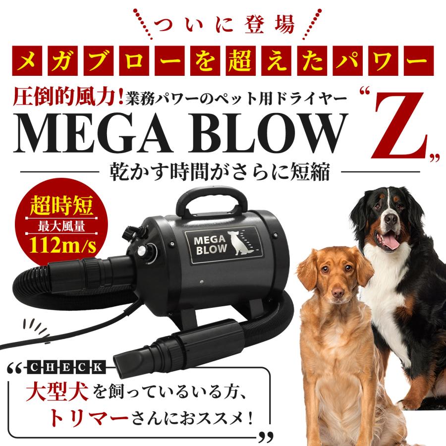 犬 ドライヤー ペットドライヤー≪メガブローZ≫メガブローを超える